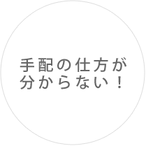 注文の仕方がわからない