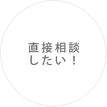 直接相談したい