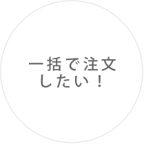 一括で注文したい