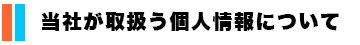 当社が取扱う個人情報について