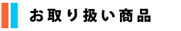 お取り扱い商品