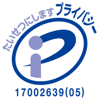 プライバシーマーク 登録番号 第17002639(05)号